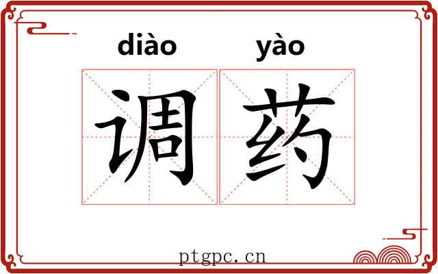 调药