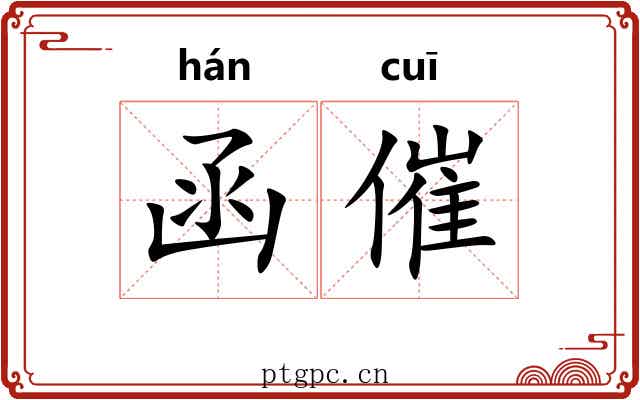 函催