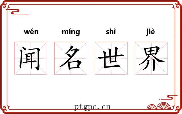 闻名世界