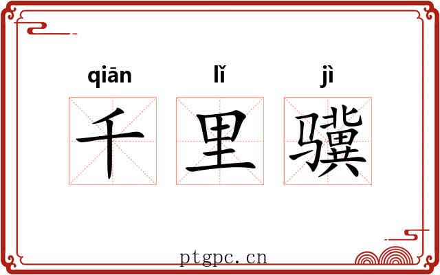 千里骥