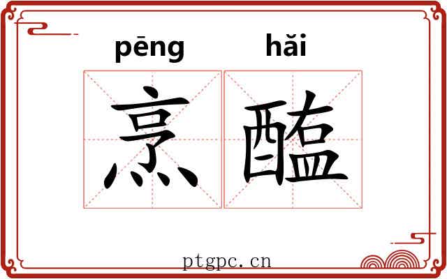 烹醢