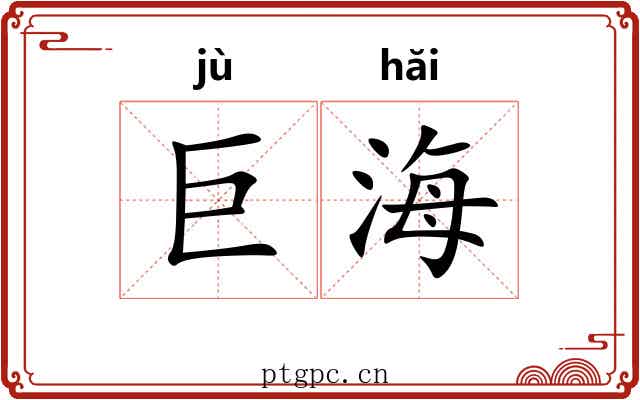 巨海 巨海