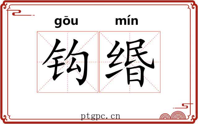钩缗 钩缗