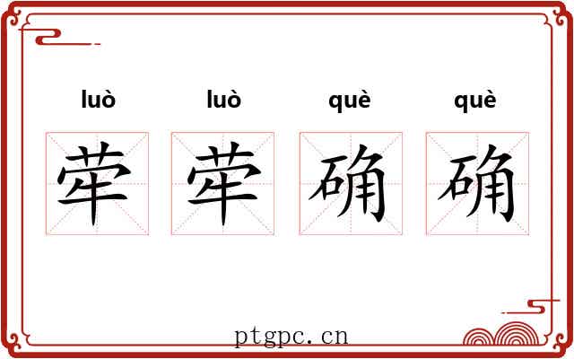 荦荦确确