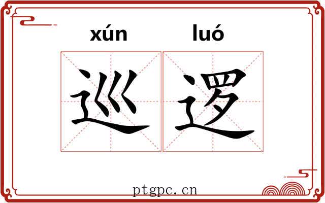 巡逻