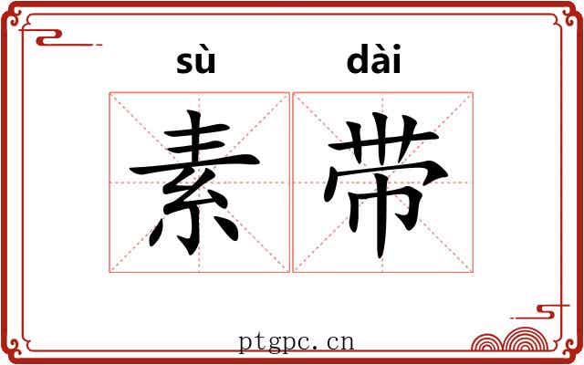 素带 素带