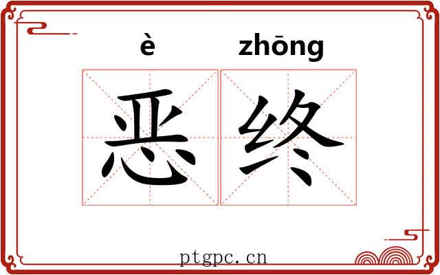 恶终 恶终