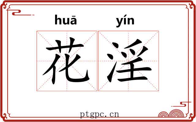 花淫 花淫