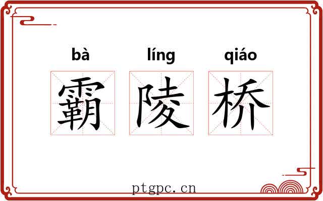 霸陵桥 霸陵桥