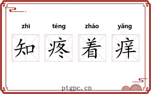 知疼着痒 知疼着痒