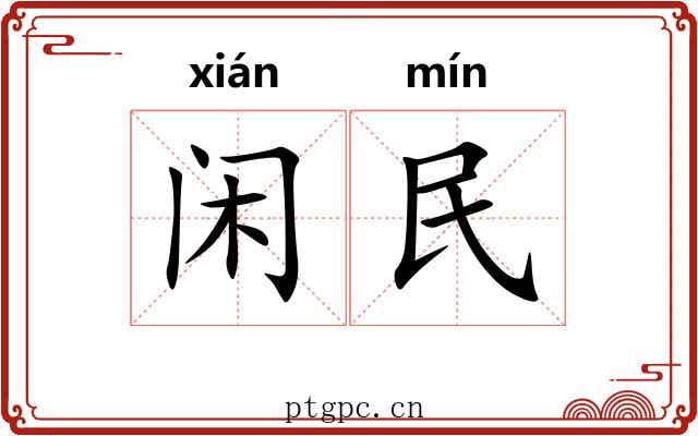 闲民 闲民