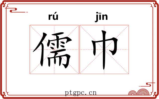 儒巾
