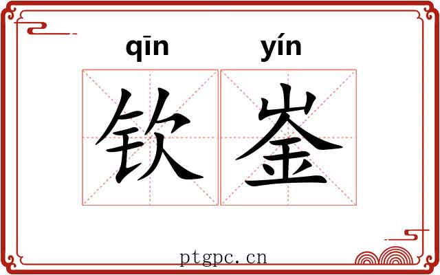 钦崟