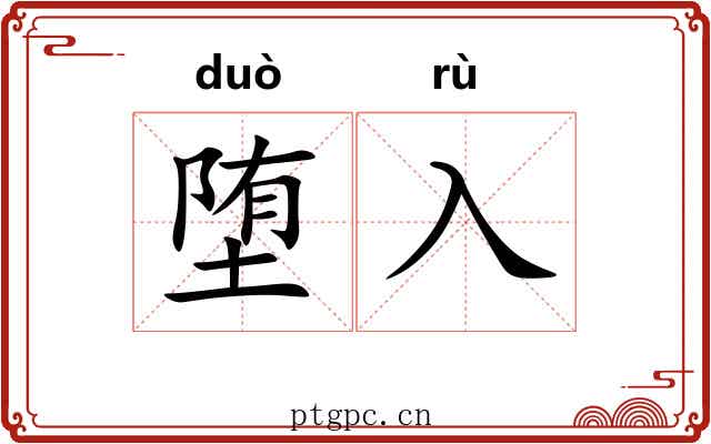 堕入