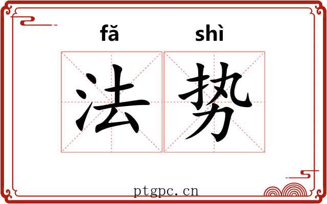 法势 法势