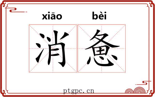 消惫