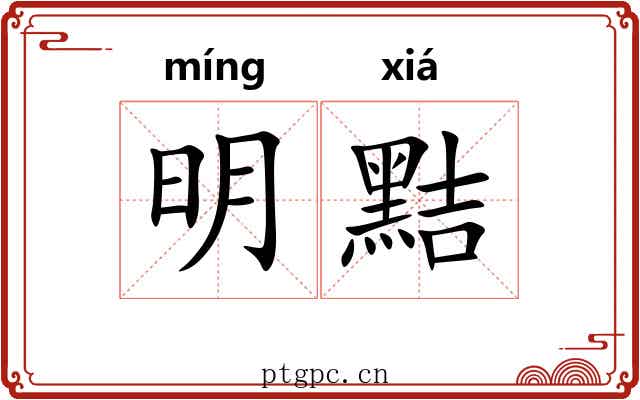 明黠
