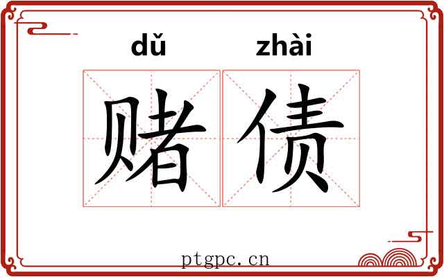 赌债