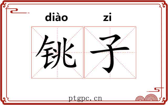 铫子 铫子