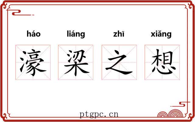濠梁之想 濠梁之想