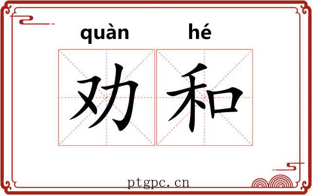 劝和 劝和