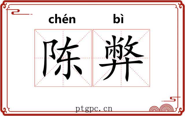 陈弊