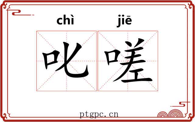叱嗟