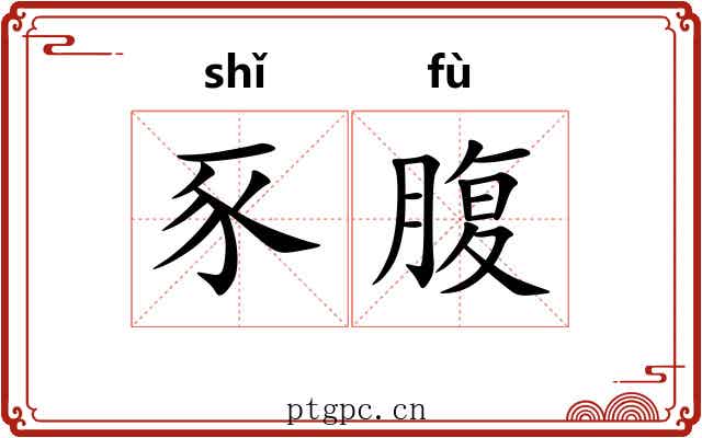 豕腹