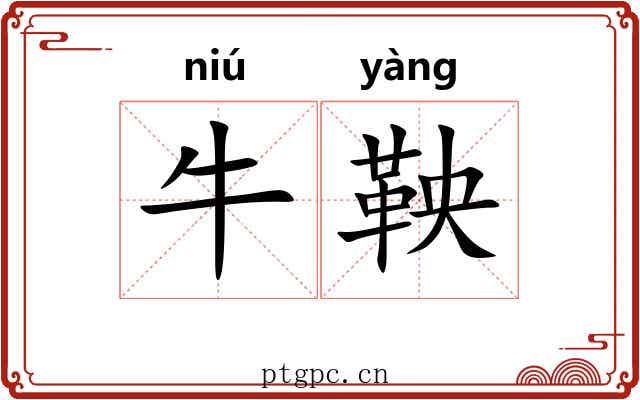 牛鞅