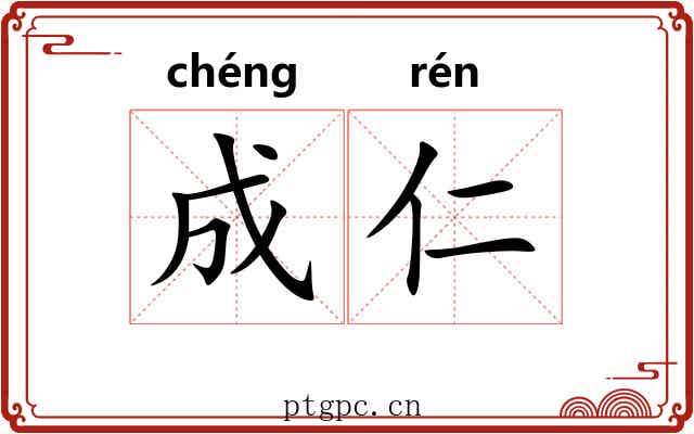 成仁 成仁