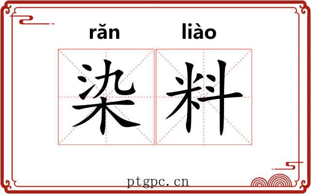 染料
