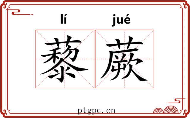 藜蕨