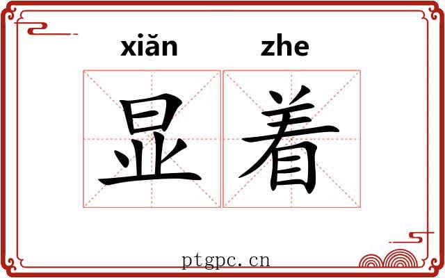 显着 显着