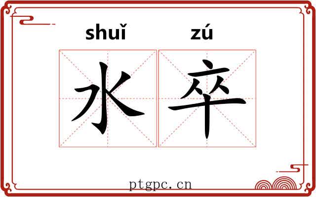 水卒