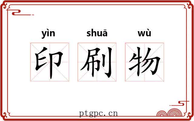 印刷物 印刷物