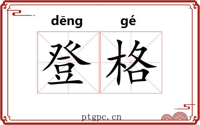 登格 登格