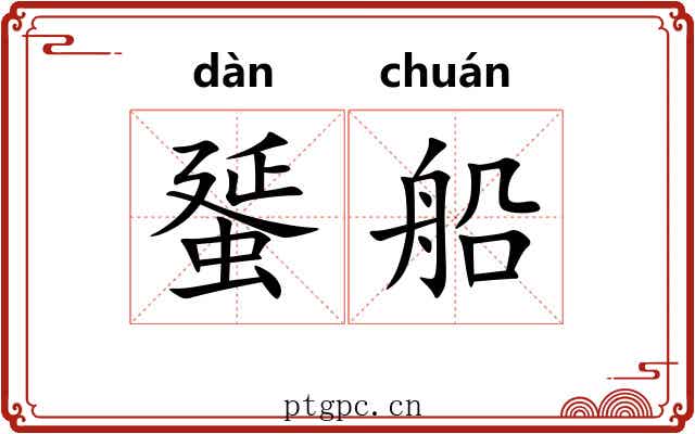 蜑船