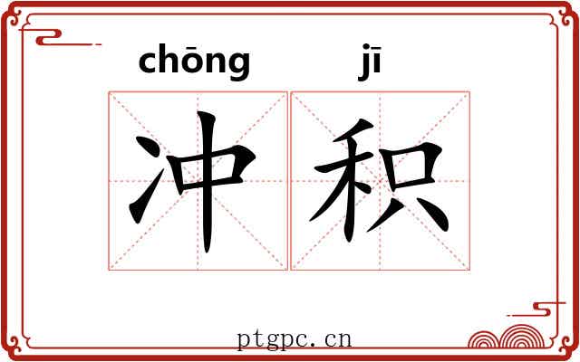 冲积 冲积