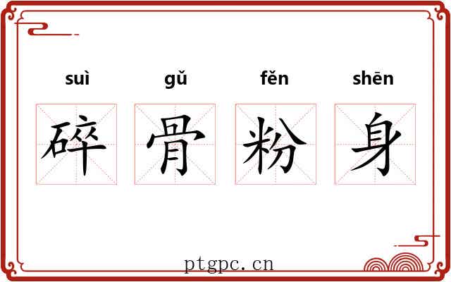 碎骨粉身 碎骨粉身