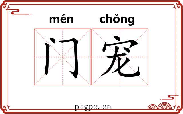 门宠
