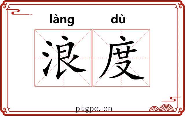 浪度