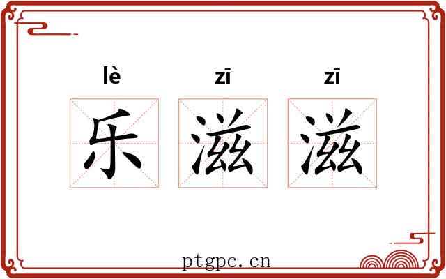 乐滋滋