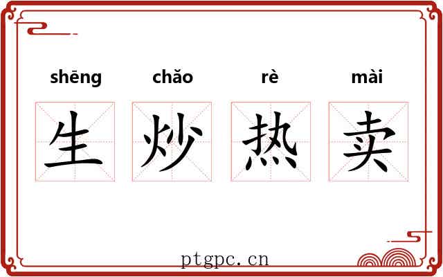 生炒热卖 生炒热卖