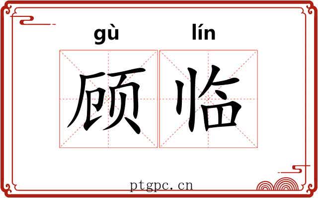 顾临
