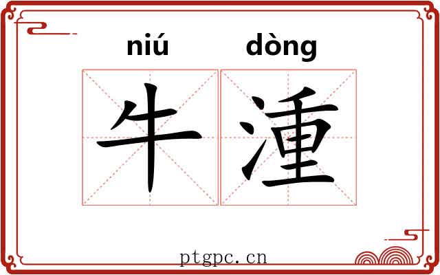 牛湩