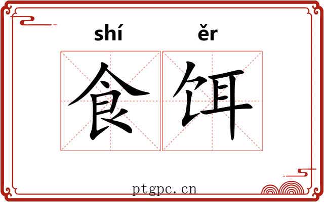 食饵
