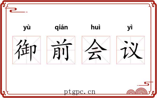 御前会议 御前会议