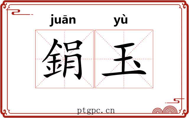 鋗玉