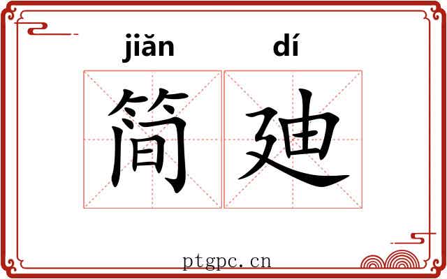 简廸