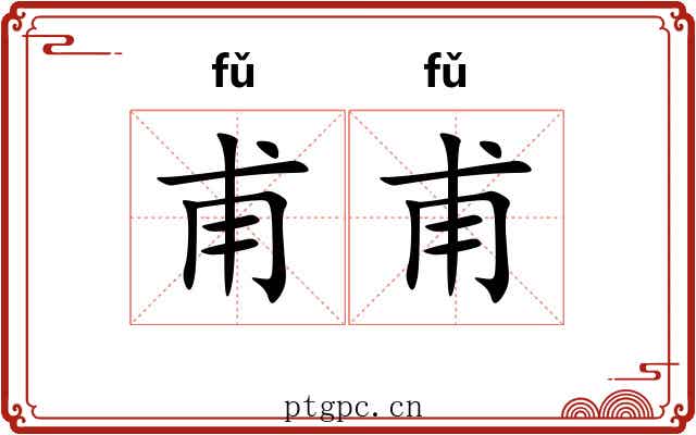甫甫